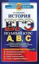 ЕГЭ. История. Полный курс А, В, С. Универсальные материалы с методическими рекомендациями, решениями и ответами, Людмила Алексашкина 
