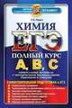 ЕГЭ. Химия. Полный курс А, В, С. Самостоятельная подготовка к ЕГЭ. Универсальные материалы с методическими рекомендациями, решениями и ответами, Ростислав Лидин 