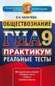ГИА 9. Обществознание. Практикум. Реальные тесты, Екатерина Калачева 