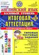 Английский язык. Базовый уровень. Итоговая аттестация за курс начальной школы. Типовые тестовые задания. ФГОС (+ CD-ROM), Соловова Е.Н. 
