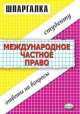 Шпаргалка. Международное частное право, А. Леонтьев 