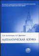 Математическая логика - 3-е изд., стер. (Серия "Классический университетский учебник"), Колмогоров Андрей Николаевич 