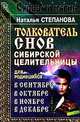 Толкователь снов сибирской целительницы для родившихся в сентябре, в октябре, в ноябре, в декабре, Степанова Наталья 