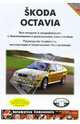 Skoda Octavia все модели черно-белое, цветные схемы, 