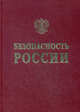 Безопасность России. Правовые, социально-экономические и научно-технические аспекты. Энергетическая безопасность (Нефтяной комплекс России), Телегина Е. А., Алекперов В. Ю., Арбатов А. А. 