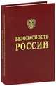 Безопасность России. Проблемы экономической безопасности в условиях крупного города, 