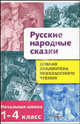 Русские народные сказки. 1-4 класс, 