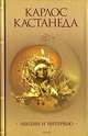Лекции и интервью / Пер. с англ. Семенова К., Палец Д., Грабовецкого С. и др., Кастанеда Карлос 