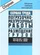 ТИ Р М-001–2000 – 016–2000. Сборник типовых инструкций по охране труда при проведении погрузочно-разгрузочных работ и размещении грузов (СD), 