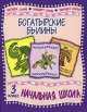 Богатырские былины. 3 класс., - 