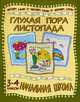 Глухая пора листопада. Стихи и рассказы русских писателей. 3-4 класс, Купрашевич С. 