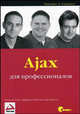 Ajax для профессионалов / Пер. с англ. А. Киселеова - (Programmer to Programmer), Николас Закас,Джереми Мак-Пик,Джо Фосетт 