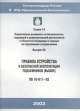 ПБ 10-611–03. Правила устройства и безопасной эксплуатации подъемников (вышек) (СD), 