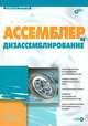 Ассемблер и дизассемблирование (+ CD-ROM), Владислав Пирогов 