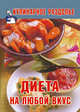 Диета на любой вкус, Новак А. 
