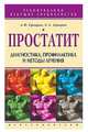 Простатит. Диагностика, профилактика и методы лечения - (Рекомендации ведущих специалистов), Сергей Суворов, Александр Павлович Суворов 