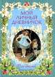 Девочка на голубом фоне. Дневник для девочек, 