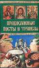 Православные посты и трапезы. - (Популярная кулинария), Берсеньева Катерина Геннадьевна 