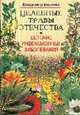 Детские инфекционные заболевания. - (Целебные травы Отечества), Владимир Вишнев 