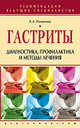 Гастриты: диагностика профилактика и методы лечения - (Рекомендации ведущих специалистов), Елена Романова 