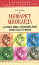 Инфаркт миокарда. Диагностика профилактика и методы лечения - (Рекомендации ведущих специалистов), Татьяна Гитун 