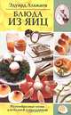 Блюда из яиц. разнообразное меню для будне - (СЕРИЯ "ПОПУЛЯРНАЯ КУЛИНАРИЯ " В МЯГКОЙ ОБЛОЖКЕ (М ПК)), Алькаев Эдуард Николаевич 