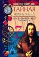 Тайная жизнь чисел. Мир, который можно сосчитать - (Секреты гадания), Виктор Фирсов 