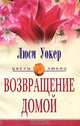 Возвращение домой: Роман / Пер. с англ. Т.Н. Цыгановой - (Серия "Цветы любви"), Люси Уокер 