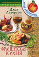 Французская кухня, Илья Лазерсон 