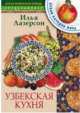 Кухни народов мира: Узбекская кухня, Лазерсон Илья Исаакович 