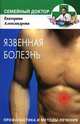Язвенная болезнь профилактика и методы лечения - (СД+), Александрова Е.А. 