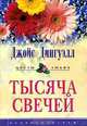 Тысяча Свечей: Роман / Пер. с англ. - (Серия "Цветы любви"), Джойс Дингуэлл 
