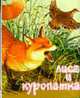 Лиса и куропатка - (Серия 'Русские народные сказки') (картон), Русская народная сказка 