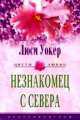 Незнакомец с севера: Роман / Пер. с англ. Кузнецовой Л.В. - (Цветы любви) ., Люси Уокер 