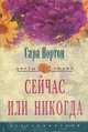 Сейчас или никогда.: Роман. / Пер. с англ.. - (ЦВЕТЫ ЛЮБВИ), Сара Нортон 