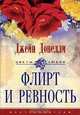 Флирт и ревность, Джейн Донелли 