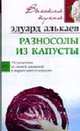 Разносолы из капусты. 350 рецептов из свежей, увашеной имаринованной капусты - (Высокая кухня), Алькаев Эдуард Николаевич 