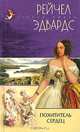 Похититель сердец: Роман / Пер. с англ. Савеловой М.И. - (Стрела амура), Рейчел Эдвардс 