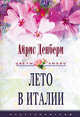 Лето в Италии- (Цветы любви), Денбери Айрис 