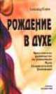 Рождение в духе. Практическое руководство по реализации Пути Сознательной Эволюции, Александр Клюев 