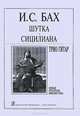 И. С. Бах. Шутка. Сицилиана. Трио гитар, И. С. Бах 