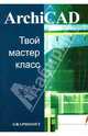 ArchiCAD. Твой мастер-класс, 