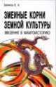 Змеиные корни земной культуры. Введение в макроисторию / В.А. Беликов., Виталий Анатольевич Беликов 