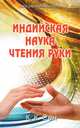Индийская наука чтения руки (Hast Samudrika Shastra), Башир Мир 