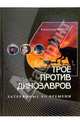 Трое против динозавров: Учебное пособие и приключенческая повесть в одной книге, Пересвет Александр Анатольевич 