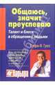Общаюсь, значит преуспеваю. Талант и блеск в обращении с людьми, Гросс Стефан 