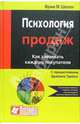 Психология продаж. Как завоевать каждого покупателя, Шеелен Франк М. 