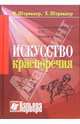 Искусство красноречия в свете рампы, Франк Штриккер, Хайдрун Штриккер 