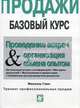 Продажи. Базовый курс. Проведение встреч и организация обмена опытом для работников сферы продаж, Михаэль Гамс 