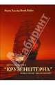 Кругосветка "Крузенштерна", Халлир Бернд 
